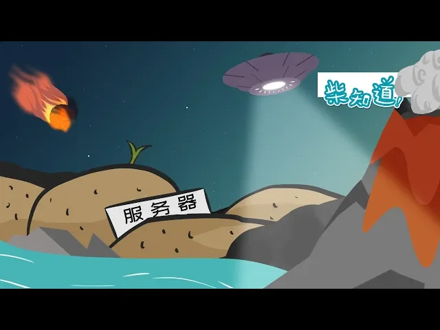 如何保护你在服务器里的数据?how do we protect data in servers?丨科普丨冷知识丨柴知道chaiknows
